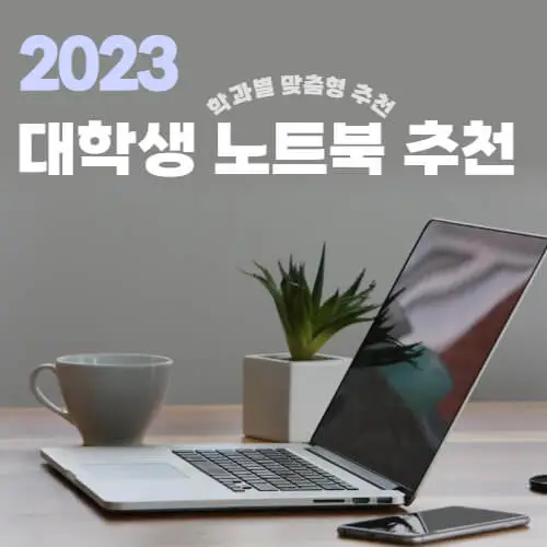 2023-대학생-맥북_-노트북-추천